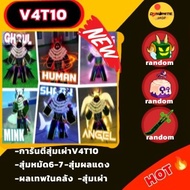 ไก่ตัน V4เทียร์10 การันตีสุ่มทุกเผ่า หมัด6หรือ7ครบ เกมBloxfruit
