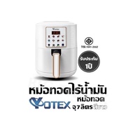 หม้อทอดไร้น้ำมัน Yotex หม้อทอด จุ7 ลิตร สีขาว รับประกัน 1 ปี