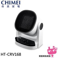 《電器網拍批發》CHIMEI 奇美 PTC自動擺頭陶瓷電暖器 涼暖兩用 HT-CRV168