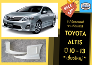 ➽ สเกิร์ตรถ Toyota Altis 2010-13 ทรงเขี้ยวใหญ่