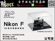 【酷BEE】Nikon 100週年限量版 Nikon F 模型 國祥公司貨 台中實體 國旅卡 另有 限量肩帶