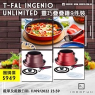 T-FAL Ingenio Unlimited 靈巧疊疊鑊9件裝