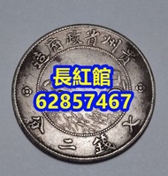 專業回收銀元 紀念幣 袁大頭 孫小頭 銀龍 北洋龍 開國紀念幣 舊錢幣 舊壹元 宣統三年 維多利亞香港壹圓