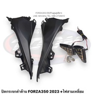 ปิดกระจกดำด้าน FORZA350 2023-2025 #หน้าซิ่งForza350