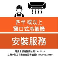 優質工程 - 大型電器安裝服務 (窗口式冷氣機) - 匹半或以上
