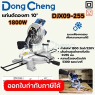 DONG CHENG แท่นตัดองศา 10 นิ้ว รุ่น DJX09-255 กำลังไฟ 1800 วัตต์ ระบบเฟืองทดรอบ ความเร็วรอบตัวเปล่า