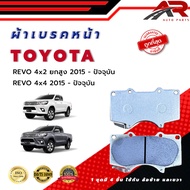 ผ้าเบรค TOYOTA REVO 4X2 ยกสูง 4X4 ปี 2015 - ปัจจุบัน ผ้าดิสเบรคหน้า โตโยต้า รีโว่ 4X2 ยกสูง 4X4 พ.ศ.