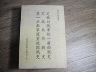 廣西文獻(五)定桂討賊軍統一廣西戰史.(六)完成北伐戰史.(七)第一方面軍護黨救國戰史 合售無拆賣,sp2302