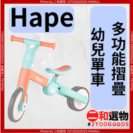 多功能摺疊 幼兒三合一平衡單車(紅綠色) （6943478030749）#Hape 適合18個或以上幼兒 防滑輪胎 穩固防側翻 安全無毒材質 鍛煉幼兒平衡能力 收納輕便