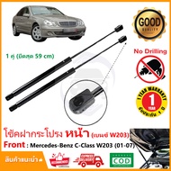 🔥โช๊คฝากระโปรง หน้า Mercedes-Benz C-Class w203 (2001-2007) สินค้า 1 คู่ แทนของเดิม ซ้าย ขวา ติดตั้งเ