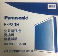 [全新原廠 公司貨] Panasonic 國際牌 空氣清淨機濾網F-P20H集塵濾網適用F-P20BH