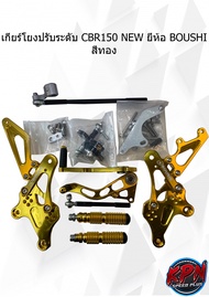 เกียร์โยงปรับระดับ CBR150 NEW ยี่ห้อ BOUSHI สีทอง