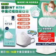 韓國INT KF94中童防疫四層口罩（1盒50ps)