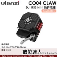 【數位達人】Ulanzi CO04 Claw【DJI RS3 Mini 快拆底座】C028GBB1