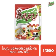 ผงปรุงรสใบบุญ ซอสผงปรุงรส ใบบุญ สูตรดั้งเดิม  ขนาด 425 กรัม (ผงปรุงรสฮาลาล)