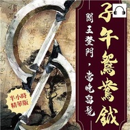 子午鴛鴦鉞：閻王登門，當晚留髡【純有聲】