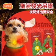 現貨🎄Laroo萊諾聖誕節限定發光吊墜 🎄聖誕樹吊墜 🔔聖誕鈴噹吊墜 狗狗夜間散步燈 寵物頸圈配飾 夜間遛狗燈