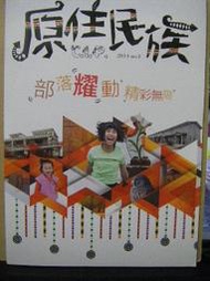 【新舊書坊】原住民族 2014 NO.1 部落耀動精彩無限 媲美法式田螺的蝸牛大餐 噶瑪蘭族歲末祭祖