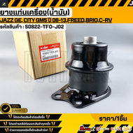 ยางแท่นเครื่อง(น้ำมัน) A/T แจ๊ส ซิตี้ 09-13 #50822-TFO-J02TGO-T02  **สั่งเลยอย่าเลื่อนผ่าน ของดีมีรั