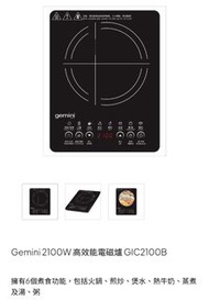 Gemini GIC2100B 高效能電磁爐