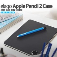 Elago Apple Pencil 2代 經典 鉛筆 筆套 矽膠 保護套
