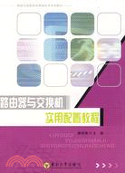 路由器與交換機實用配置教程（簡體書）