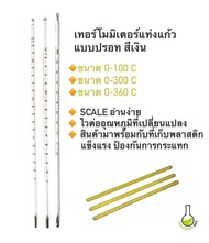 เทอร์โมมิเตอร์แบบแท่งแก้ว ปรอท Mercury thermometer