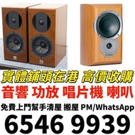 二手音響設備 HiFi 音響、喇叭、唱片幾、歐美喇叭 前級 后級 膽機 CD機 解碼機 低音炮 音箱 擴音機 黑膠唱盤 微型組合音響 舊音響 卡拉OK 藍牙喇叭 宝华韦健Bowers & Wilkin