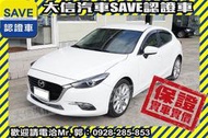 同業抱歉了!!【SAVE 大信汽車】2017年式 MAZDA3 最頂級 五門 僅跑10000多KM 定期原廠保養 馬3