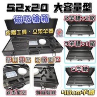 正品 CS釣具宅配 52x20 槍箱 磁吸槍箱 雙層卡夢海綿 星空海綿 壓克力海綿 釣蝦箱 一竿通殺 硬叩叩可放