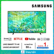 Samsung 4K UHD Smart TV UA55CU8100KXXT ขนาด 55 นิ้ว รุ่น 55CU8100 CU8100 (ปี 2023)