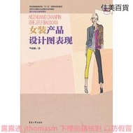 女裝產品設計圖表現 竺近珠 2013-6 東華大學出版社