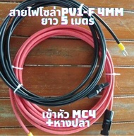 สายโซล่าเซลล์ PV1-F 4mm(สายหัวMC4 หางปลา 5 เมตร ) สายไฟต่อแผงโซล่าเซลล์ สำหรับชุดนอนนา สีแดงกับสีดำ 