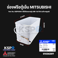 ช่องฟรีซตู้เย็น MITSUBISHI มิตซูบิชิ 1ประตู Part No. KIEP01941 ใช้ได้กับหลายรุ่น MR-14/17B (แท้จากศู