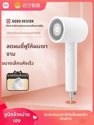 Xiaomi | เครื่องอบผม Xiaomi Home H300 ตัวทำลายอนิจัย แห้งเร็ว ระบายอากาศแรง สำหรับนักเรียน หอพักนักศ