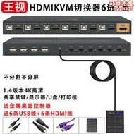 kvm切換器HDMI六進五進一出5口6進1出切換4K音視頻鍵盤滑鼠U盤USB