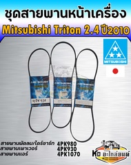 ชุดสายพานหน้าเครื่อง Mitsubishi triton 2.4 4G64 ปี2014 ชุดสายพานหน้าเครื่อง P/N BSMI036 (3เส้น) 4PK9