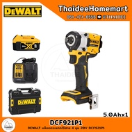 DEWALT บล็อกกระแทกไร้สาย 4 หุน 20V DCF921P1 (5.0Ahx1) รับประกันศูนย์ 3 ปี (406 Nm)
