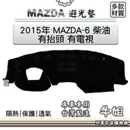 台灣現貨MAZDA馬自達【2015年 MAZDA 6 柴油 有抬頭 有電視】避光墊 全車系 儀錶板 避光毯 隔熱  露天