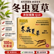 御藥皇冬蟲夏草膠囊 100粒 添加輔酶q10 蟲草膠囊