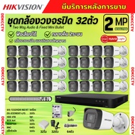 Hikvision ชุดกล้องวงจรปิด32ตัว มีเสียงในตัว 2ล้านพิกเซล รุ่นDS-2CE16D0T-LFS ภาพสี24ชม สามารถเลือกชุด
