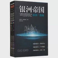 銀河帝國·帝國三部曲(13-15) 作者：（美）艾薩克·阿西莫夫