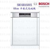  BOSCH 博世 SMI6HAS00X 6系列 半嵌式 60cm 洗碗機 110V 13人份【KW廚房世界】
