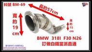 BMW  318I  F30 N26  16年 1.5  訂做白鐵當派直通 料號 BM-69 另有代客施工 歡迎來電洽詢