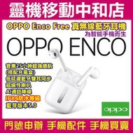 [藍芽耳機]OPPO Enco Free真無線藍牙耳機/IPX4防水/AI降噪/耳帽/入耳式/藍芽5.0/續航力強