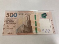 2020年渣打銀行$500紙幣！靚號碼：BN747777！二字鈔！獅子號！