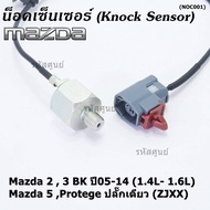 ***ราคาพิเศษ*** ของใหม่ น๊อค sensor Mazda 2 3 BK ปี05-14 (1.4L- 1.6L)Mazda 5 Protege ปลั๊กเดียว (