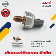 เซ็นเซอร์ท้ายราง หัวฉีด นิสสัน ยี่ห้อ NISSAN NAVARA (เกลียวเล็ก) รหัส 45PP3-4