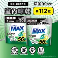 貝純4D洗衣珠 (室內晾乾) 56's X 2件 | 洗衣球 | 洗衣膠囊 | 洗衣波 | 洗衣旋風珠 #強效潔淨 #除蟎 #持久香氣