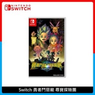 Nintendo Switch 勇者鬥惡龍 尋寶探險團：藍色眼眸與天空羅盤